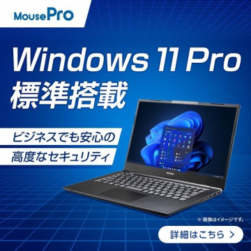 MousePro ビジネス向けノートPC Windows 11 Pro標準搭載