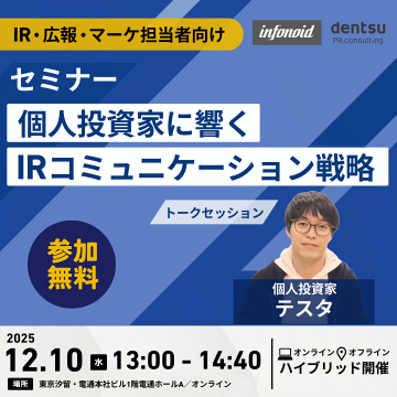 個人投資家に響くIRコミュニケーション戦略セミナー