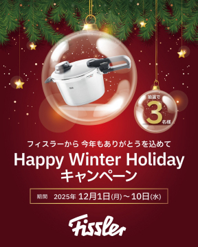 フィスラー感謝祭Happy Winter Holidayキャンペーン