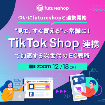 futureshopとTikTok Shop連携で加速する次世代EC戦略セミナー