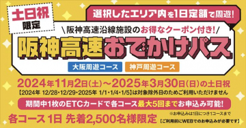 阪神高速おでかけパス 土日祝限定プラン