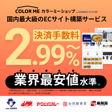 国内最大級ECサイト構築：カラーミーショップ