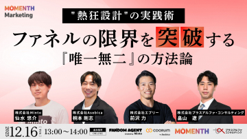 熱狂設計実践術：ファネル限界突破の唯一無二の方法論セミナー