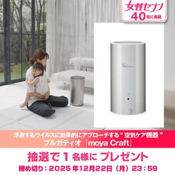 プルガティオ『moya Craft』空気ケア機器プレゼント抽選
