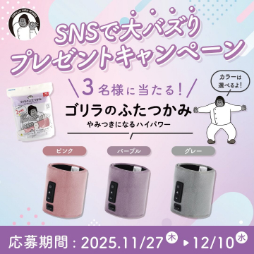 SNSで大バズり！ゴリラのふたつかみプレゼントキャンペーン