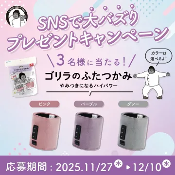 SNSで大バズり！ゴリラのふたつかみプレゼントキャンペーン