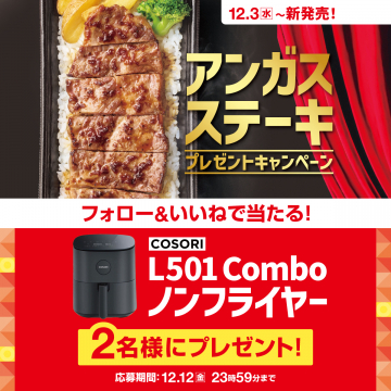 アンガスステーキ新発売とノンフライヤーが当たるWプレゼントキャンペーン