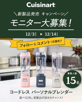 Cuisinart新製品発売記念コードレスパーソナルブレンダーモニター募集