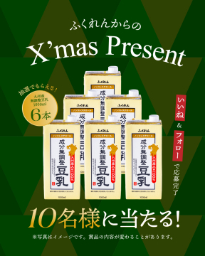 ふくれんクリスマスプレゼントキャンペーン 九州産無調整豆乳