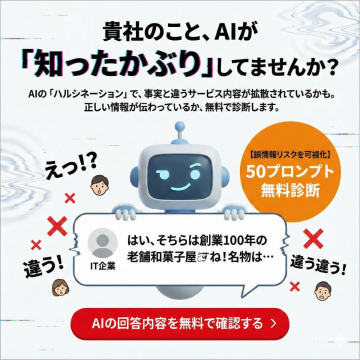 AIによる企業情報誤認識無料診断サービス