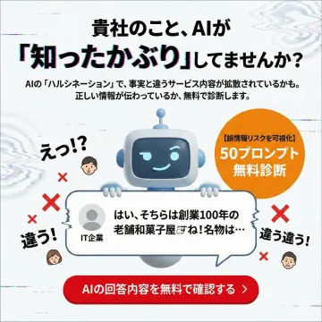 AIによる企業情報誤認識無料診断サービス