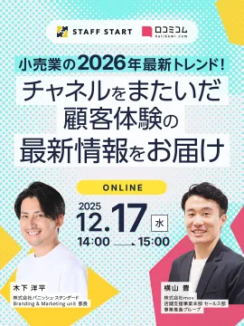 小売業2026年最新トレンド顧客体験オンラインセミナー