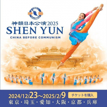 神韻日本公演 2025「SHEN YUN - CHINA BEFORE COMMUNISM」