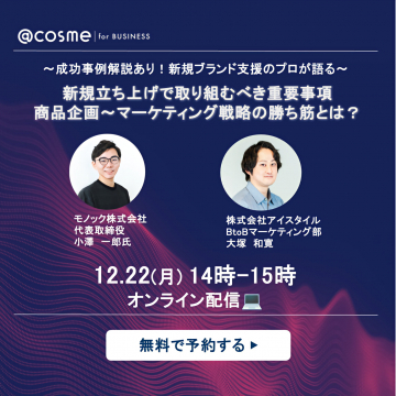 新規ブランド支援セミナー：商品企画～マーケティング戦略の勝ち筋