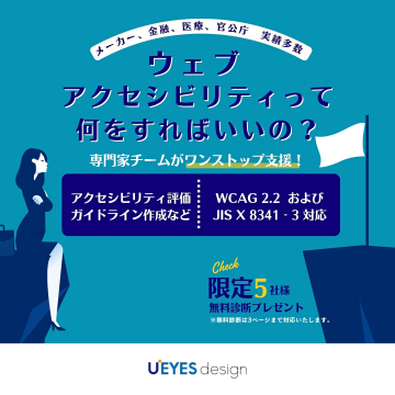 ウェブアクセシビリティ課題解決ワンストップ支援
