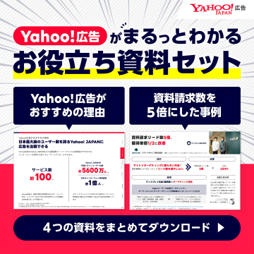 Yahoo!広告の理解促進を目的としたお役立ち資料セット