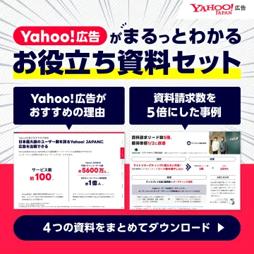 Yahoo!広告の理解促進を目的としたお役立ち資料セット