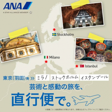 ANA直行便で行く芸術と感動の旅