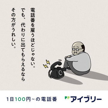 アイブリー：低価格な電話応対代行