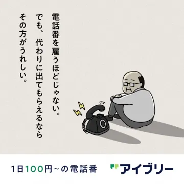 アイブリー：低価格な電話応対代行