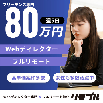 フリーランス専門Webディレクター高単価フルリモート案件紹介