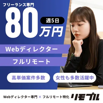フリーランス専門Webディレクター高単価フルリモート案件紹介