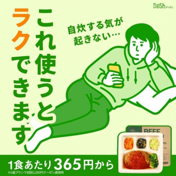 nosh ナッシュ ミールデリバリー 自炊不要で楽できる食事サービス