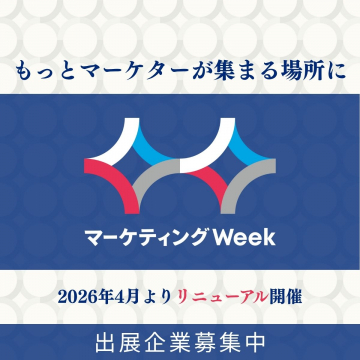マーケター集結！リニューアル開催「マーケティングWeek」出展募集