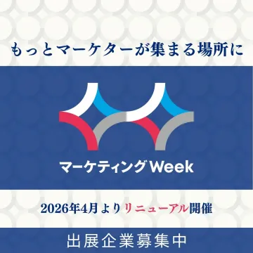 マーケター集結！リニューアル開催「マーケティングWeek」出展募集