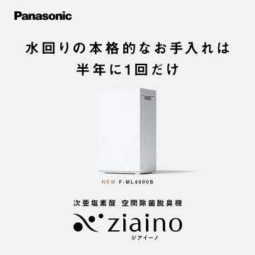 水回りお手入れ軽減！次亜塩素酸空間除菌脱臭機ジアイーノ