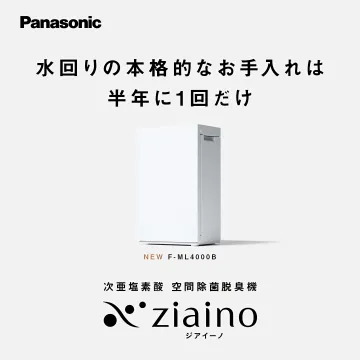 水回りお手入れ軽減！次亜塩素酸空間除菌脱臭機ジアイーノ