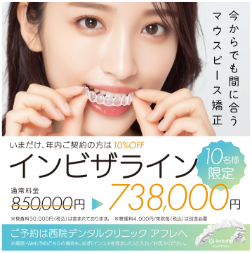 今からでも間に合うインビザライン矯正