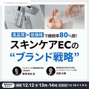 高品質×低価格のスキンケアEC向けブランド戦略ウェブセミナー