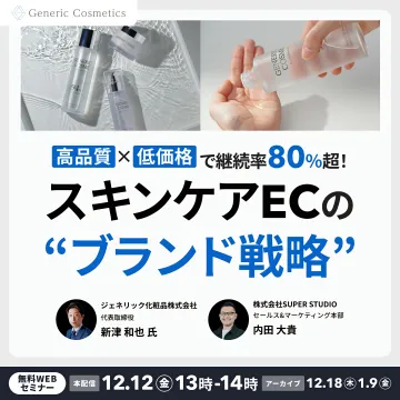 高品質×低価格のスキンケアEC向けブランド戦略ウェブセミナー