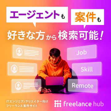 エージェントも案件も検索可能フリーランスハブ