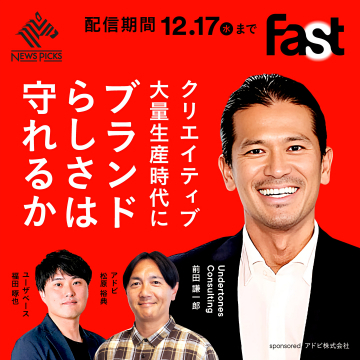 NewsPicks Fast クリエイティブ大量生産時代のブランドらしさを守るセミナー