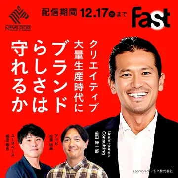 NewsPicks Fast クリエイティブ大量生産時代のブランドらしさを守るセミナー