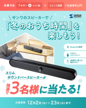 サンワスピーカーで冬のおうち時間プレゼント抽選