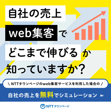NTTタウンページ web集客売上シミュレーション