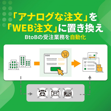 アナログ注文からWEB注文へ BtoB受発注業務自動化