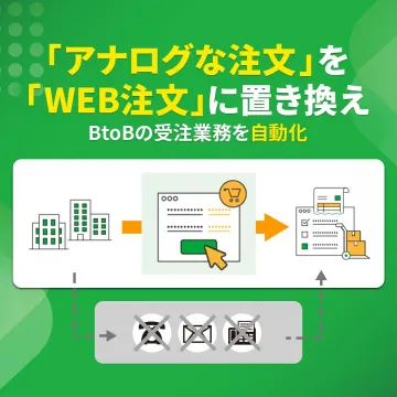 アナログ注文からWEB注文へ BtoB受発注業務自動化