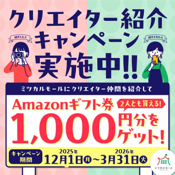 ミツカルモール クリエイター紹介キャンペーン