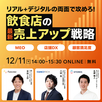リアルとデジタル両面から攻める飲食店の最新売上アップ戦略オンラインセミナー