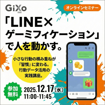 LINE×ゲーミフィケーションで行動データ活用を学ぶ実践講座