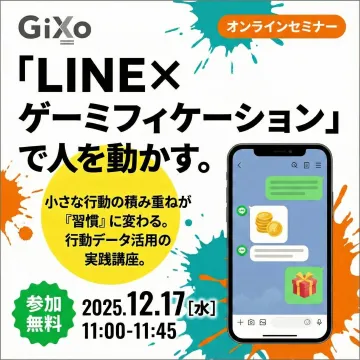 LINE×ゲーミフィケーションで行動データ活用を学ぶ実践講座