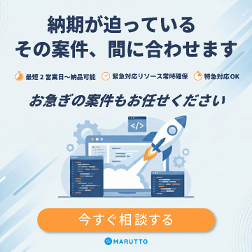 納期が迫る案件も対応！お急ぎ案件代行サービス