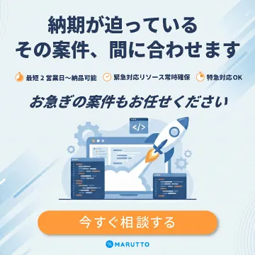 納期が迫る案件も対応！お急ぎ案件代行サービス