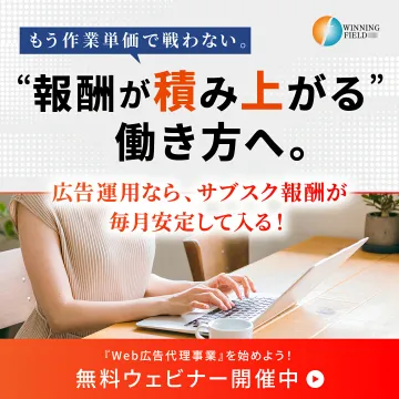 Web広告代理事業スタート！報酬が積み上がる働き方無料ウェビナー