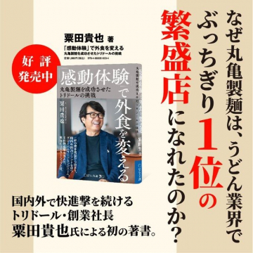 書籍「感動体験で外食を変える 丸亀製麺を成功させたトリドールの挑戦」