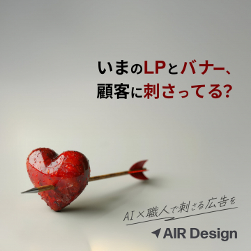 LP・バナー改善！AIと職人が作る刺さる広告